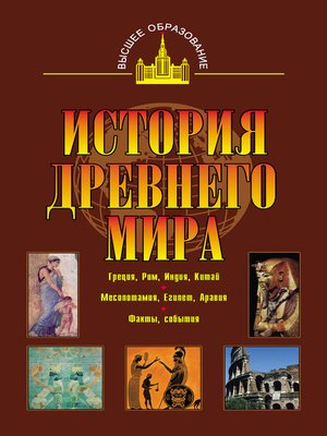cover image of История древнего мира. Восток, Греция, Рим
